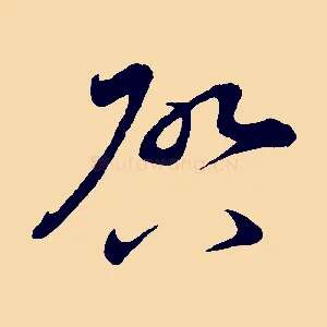 啟