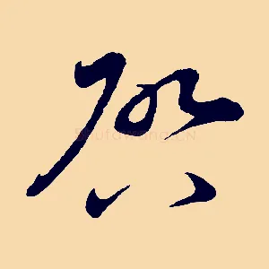 啟