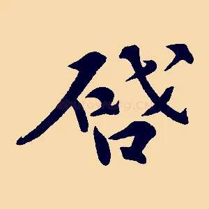 啟