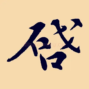 啟