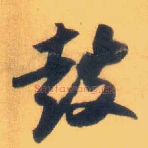 鼓