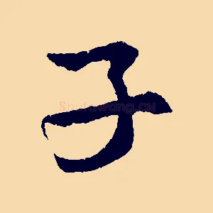 子