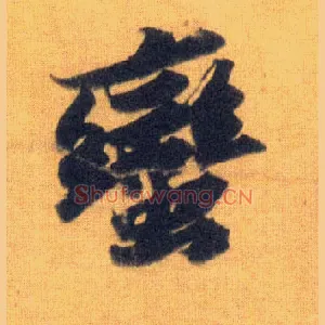 蛮