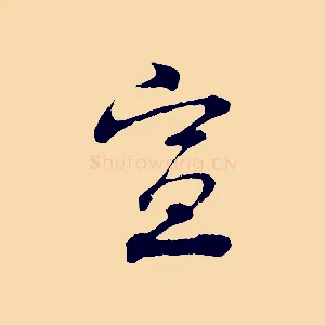 宣