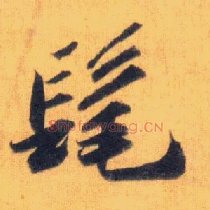 髦