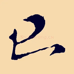 已