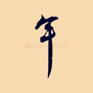年