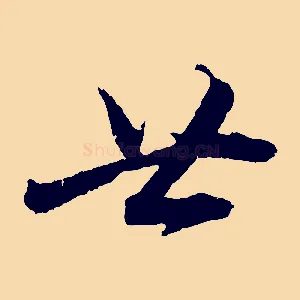 廿