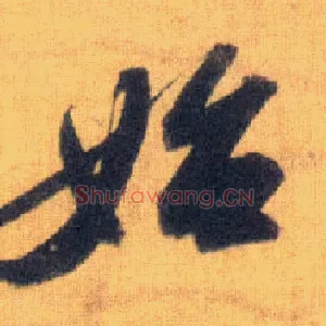 始