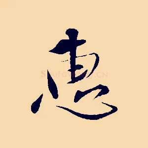 惠