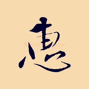 惠