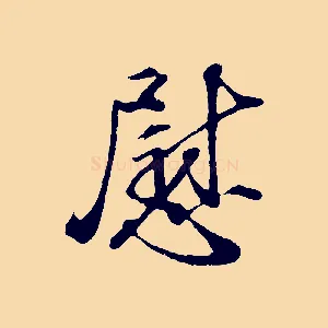 慰