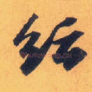 纭