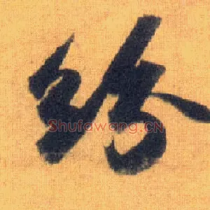 纷