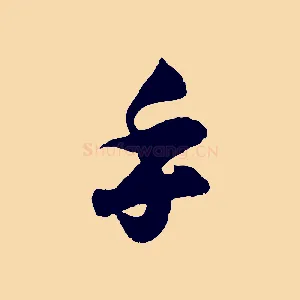 手
