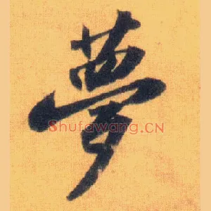 梦