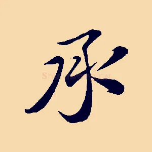 承