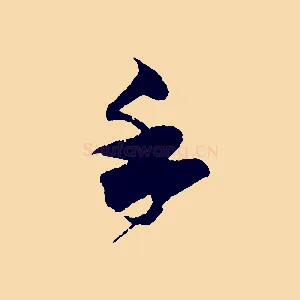 手