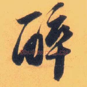 醉