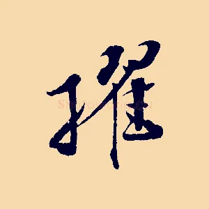 擢