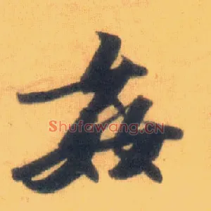 奸