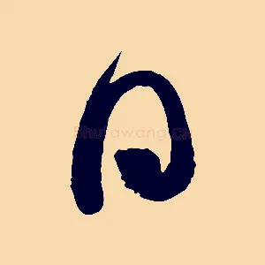 日