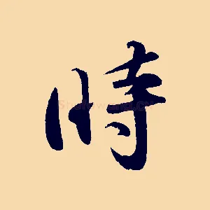 時