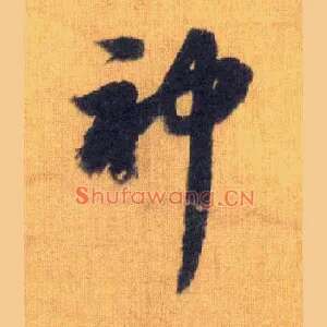 神