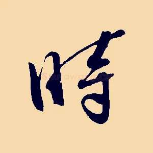 時