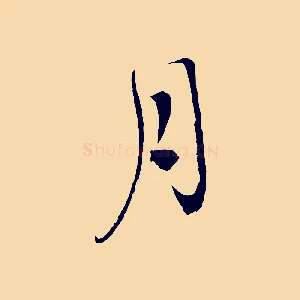 月