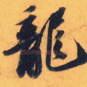 龍