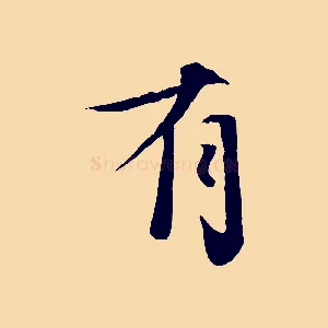 有