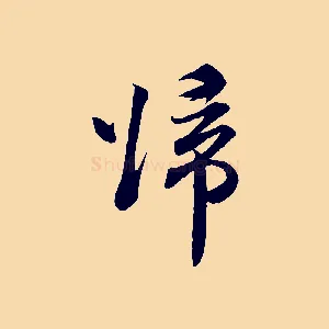 歸