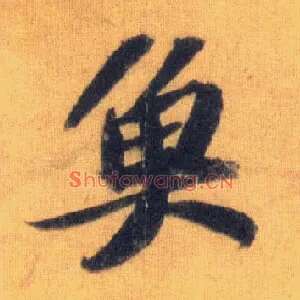 鱼