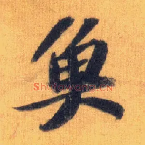 鱼