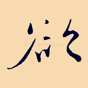 欲
