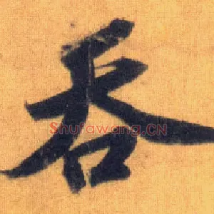 吞
