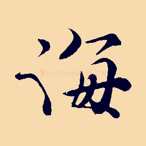 海