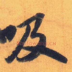 吸