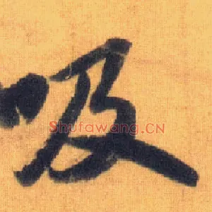 吸