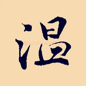 溫