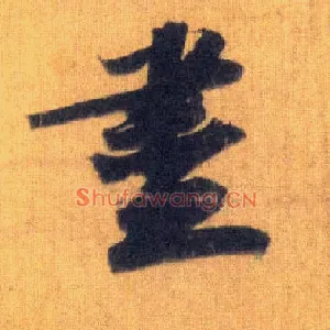盡