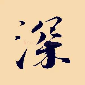 深