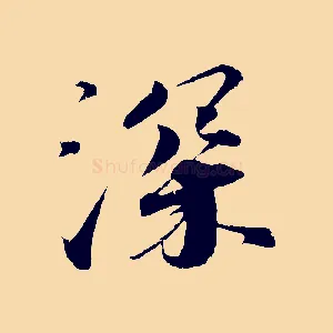 深