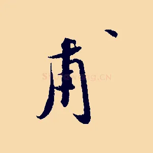 甫