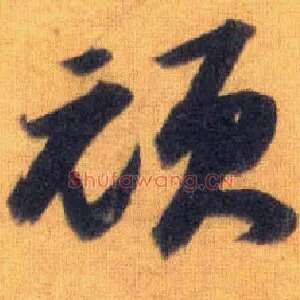 顽