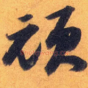 顽