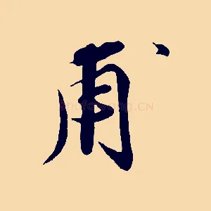 甫