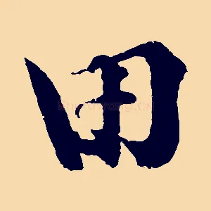 田