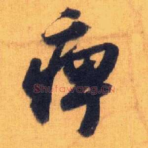 痹